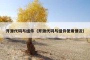 开源代码与组件（开源代码与组件使用情况）