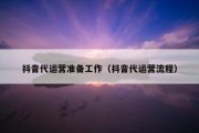 抖音代运营准备工作（抖音代运营流程）