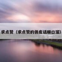 求点赞（求点赞的俏皮话顺口溜）