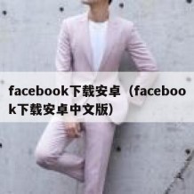 facebook下载安卓（facebook下载安卓中文版）