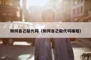 如何自己敲代码（如何自己敲代码编程）