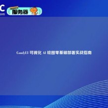 ComfyUI 可视化 AI 绘图零基础部署实战指南