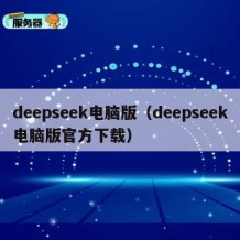 deepseek电脑版（deepseek电脑版官方下载）