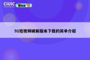 91短视频破解版本下载的简单介绍