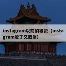 instagram以前的被赞（instagram赞了又取消）