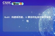 MinIO：构建高性能、S3 兼容的私有对象存储系统