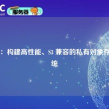 MinIO：构建高性能、S3 兼容的私有对象存储系统