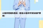 小程序搭建及售后（微信小程序开发及维护费用）