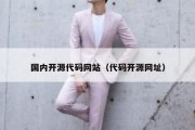 国内开源代码网站（代码开源网址）