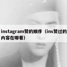instagram赞的顺序（ins赞过的内容在哪看）