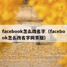 facebook怎么改名字（facebook怎么改名字网页版）