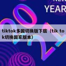 tiktok多国切换版下载（tik tok切换国家版本）