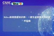 MkDocs极简搭建知识库：一键生成美观文档的技术指南