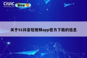 关于91抖音短视频app官方下载的信息