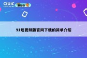 91短视频版官网下载的简单介绍