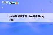 ios91短视频下载（ios短视频app下载）