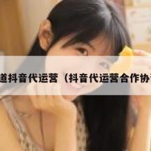 有道抖音代运营（抖音代运营合作协议）