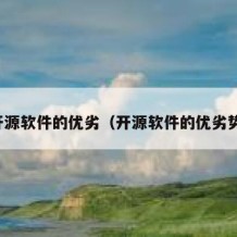 开源软件的优劣（开源软件的优劣势）