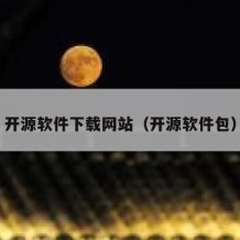 开源软件下载网站（开源软件包）