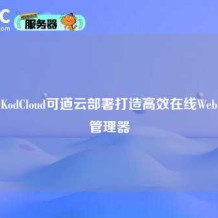 使用KodCloud可道云部署打造高效在线Web文件管理器