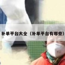 补单平台大全（补单平台有哪些）