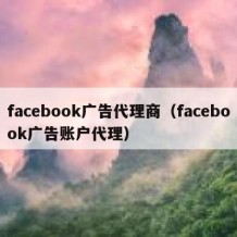 facebook广告代理商（facebook广告账户代理）