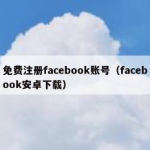 免费注册facebook账号（facebook安卓下载）