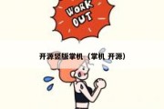 开源竖版掌机（掌机 开源）
