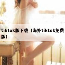tiktok版下载（海外tiktok免费版）