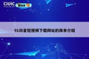 91抖音短视频下载网址的简单介绍