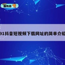 91抖音短视频下载网址的简单介绍