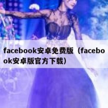 facebook安卓免费版（facebook安卓版官方下载）
