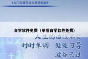 自学软件免费（单招自学软件免费）