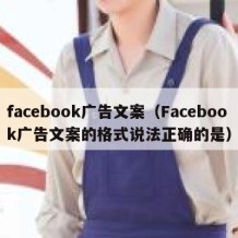 facebook广告文案（Facebook广告文案的格式说法正确的是）