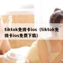 tiktok免拔卡ios（tiktok免拔卡ios免费下载）
