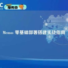 Memos 零基础部署搭建实战指南