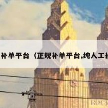 正规补单平台（正规补单平台,纯人工操作）