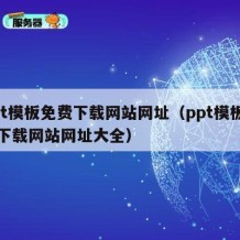 ppt模板免费下载网站网址（ppt模板免费下载网站网址大全）