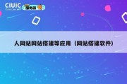 人网站网站搭建等应用（网站搭建软件）