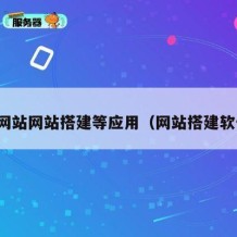 人网站网站搭建等应用（网站搭建软件）