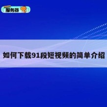 如何下载91段短视频的简单介绍