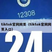 tiktok官网网页（tiktok官网网页入口）
