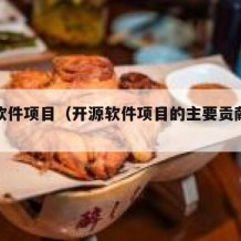 开源软件项目（开源软件项目的主要贡献者是）