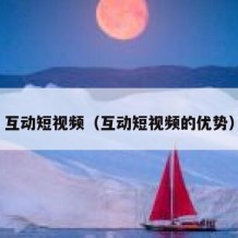 互动短视频（互动短视频的优势）