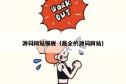 源码网站模板（最全的源码网站）