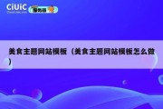 美食主题网站模板（美食主题网站模板怎么做）