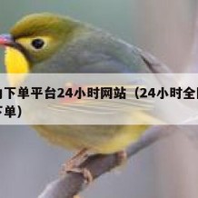 自助下单平台24小时网站（24小时全网自助下单）