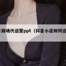 抖音商场代运营ppt（抖音小店如何运营ppt）