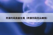 开源代码贡献任务（开源代码怎么赚钱）