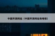 中国开源网站（中国开源网站有哪些）